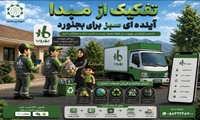 جمع آوری پسماند خشک با اپلیکیشن بهروب